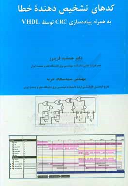 کدهای تشخیص دهنده خطا: به همراه پیاده سازی CRC توسط VHDL