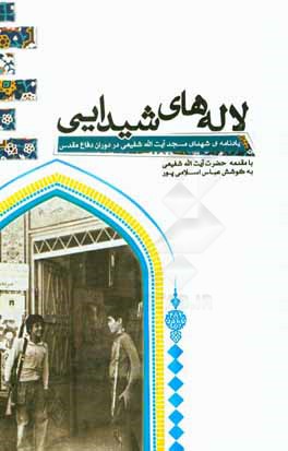 لاله های شیدایی: یادنامه ی شهدای مسجد آیت الله شفیعی در دوران دفاع مقدس