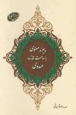 پیوند معنوی با ساحت قدس مهدوی
