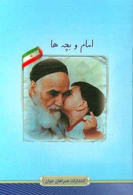 خاطراتی از امام خمینی و بچه ها