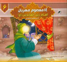 امام زین العابدین (ع)