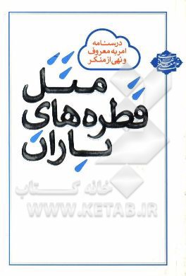 مثل قطره های باران: درسنامه امر به معروف و نهی از منکر