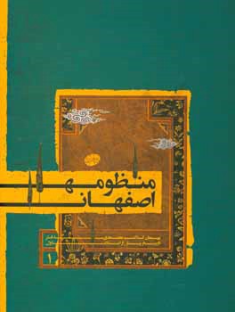 منظومه اصفهان: تاریخ پیش از اسلام