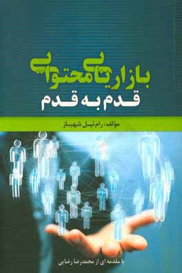 بازاریابی محتوایی قدم  به  قدم