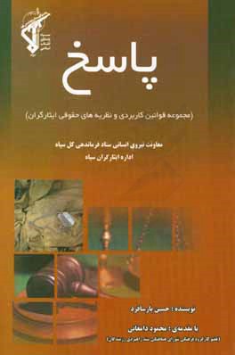 پاسخ: مجموعه قوانین کاربردی و نظریه های حقوقی ایثارگران