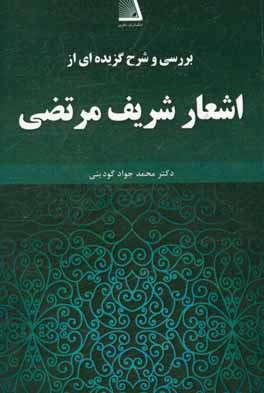 بررسی و شرح گزیده ای از اشعار شریف مرتضی