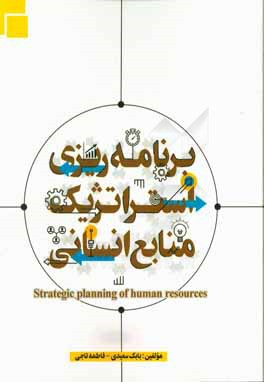 برنامه ریزی استراتژیک منابع انسانی
