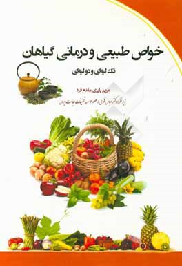 خواص طبیعی و درمانی گیاهان تک لپه ای و دولپه ای