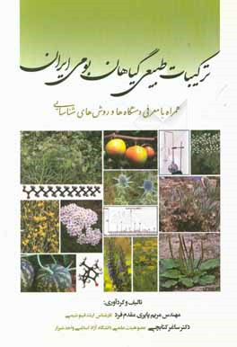 ترکیبات طبیعی گیاهان بومی ایران: همراه با معرفی دستگاه ها و روش های شناسایی