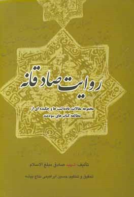 روایت صادقانه "مجموعه ی از مقالات، یادداشت ها و چکیده هایی از مطالعه ی کتاب های سودمند"