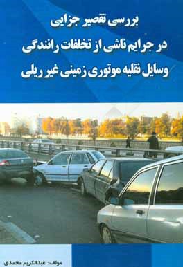 بررسی تقصیر جزایی در جرایم ناشی از تخلفات رانندگی وسایل نقلیه ی موتوری زمینی غیرریلی