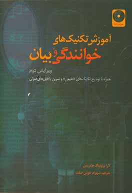 آموزش تکنیک های خوانندگی و بیان: همراه با توضیح تکنیک های "طبیعی" و تمرین با فایل های صوتی