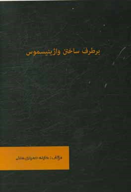 برطرف ساختن واژینیسموس