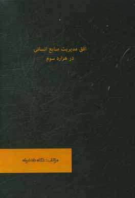 افق مدیریت منابع انسانی در هزاره سوم