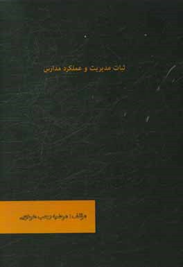 ثبات مدیریت و عملکرد مدارس