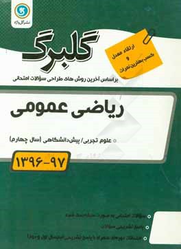 ریاضی عمومی پیش دانشگاهی (سال چهارم) علوم تجربی: جدیدترین سوالات پرتکرار طبقه بندی کشوری به همراه پاسخ، ...