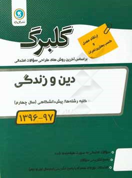 دین و زندگی پیش دانشگاهی (سال چهارم) کلیه رشته ها