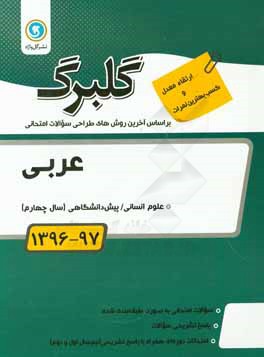 عربی پیش دانشگاهی (سال چهارم) علوم انسانی