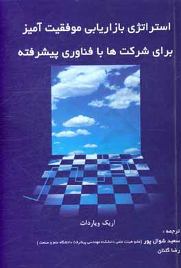 استراتژی بازاریابی موفقیت آمیز برای شرکت ها با فناوری پیشرفته