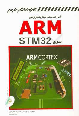 آموزش عملی میکروکنترلرهای ARM سری STM32