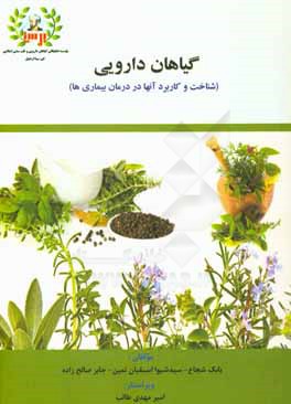 گیاهان دارویی (شناخت و کاربرد آنها در درمان بیماری ها)