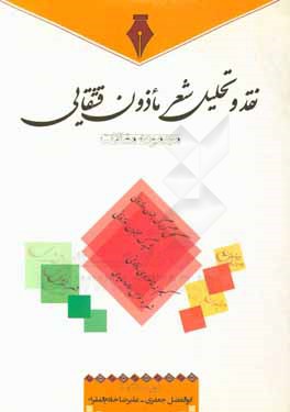 نقد و تحلیل شعر مأذون قشقایی (مجموعه مقالات)