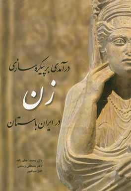 درآمدی بر پیکره سازی زن در ایران باستان