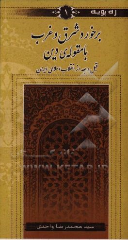 برخورد شرق و غرب با مقوله ی دین قبل و بعد از انقلاب اسلامی ایران