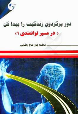 در مسیر توانمندی: دور برگردون زندگیت رو پیدا کن