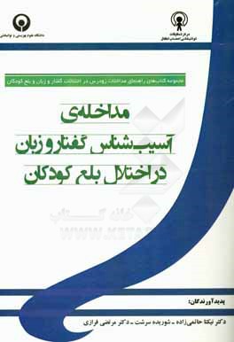 مداخله ی آسیب شناس گفتار و زبان در اختلال بلع کودکان