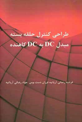 طراحی کنترل حلقه بسته مبدل DC به DC کاهنده