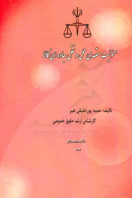 مسئولیت متصدی حمل و نقل جاده ای کالا