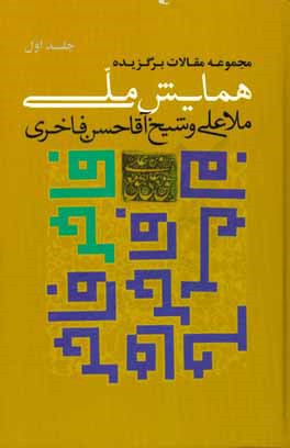 مجموعه مقالات برگزیده همایش ملی ملاعلی و شیخ آقا حسن فاخری