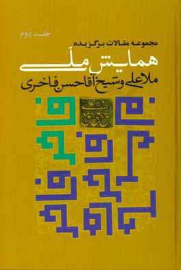 مجموعه مقالات برگزیده همایش ملی ملاعلی و شیخ آقا حسن فاخری