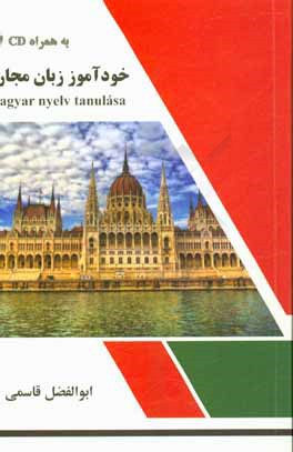 خودآموز زبان مجاری