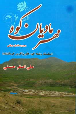 مهرمادیان کوه (رشته کوهساران زاگرس کرمانشاه): مجموعه اشعار اهل بیت