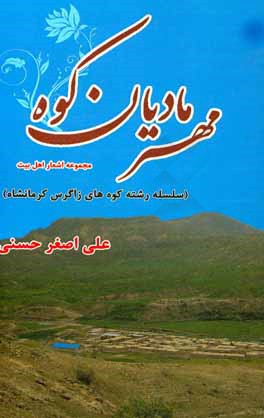 مهرمادیان کوه (رشته کوهساران زاگرس کرمانشاه): مجموعه اشعار اهل بیت