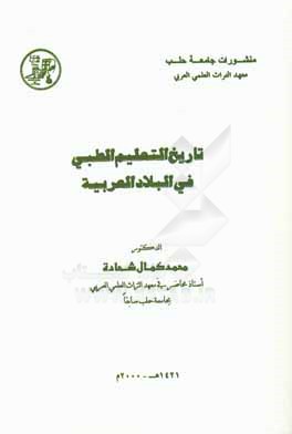 تاریخ  التعلیم الطبی فی البلادالعربیه