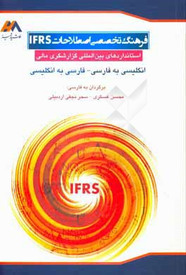 فرهنگ تخصصی اصطلاحات IFRS "استانداردهای بین المللی گزارشگری مالی": انگلیسی به فارسی و ...