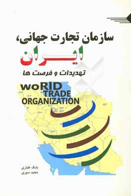 سازمان تجارت جهانی، ایران، تهدیدات و فرصت ها