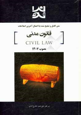 متن کامل و تنقیح شده با اعمال آخرین اصلاحات قانون آیین دادرسی مدنی مصوب 1307 با اصلاحات بعدی