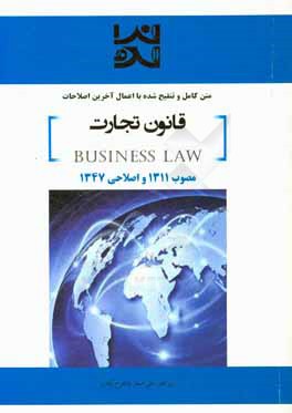 متن کامل و تنقیح شده با اعمال آخرین اصلاحات قانون تجارت مصوب 1311 با اصلاحات بعدی قانون اداره تصفیه امور ورشکستگی