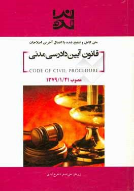 متن کامل و تنقیح شده با اعمال آخرین اصلاحات قانون آیین دادرسی مدنی مصوب 1392/2/1
