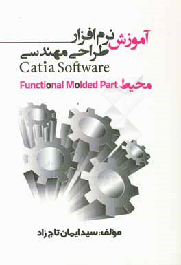 آموزش نرم افزار طراحی مهندسی Catia محیط Functional molded part