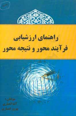 راهنمای ارزشیابی فرآیند محور و نتیجه محور (همسو با سند برنامه درسی ملی و آیین نامه های جدید ارزشیابی)