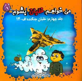 می خواهم خلبان بشوم: خلبان جنگنده میگ اف - 14