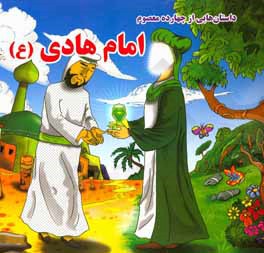 امام هادی (ع) (داستان هایی از چهارده معصوم)