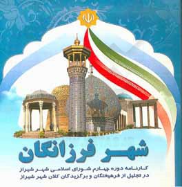 شهر فرزانگان: کارنامه دوره چهارم شورای اسلامی شهر شیراز در تجلیل از برگزیدگان و فرهیختگان کلانشهر شیراز