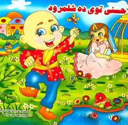 حسنی توی ده شلمرود