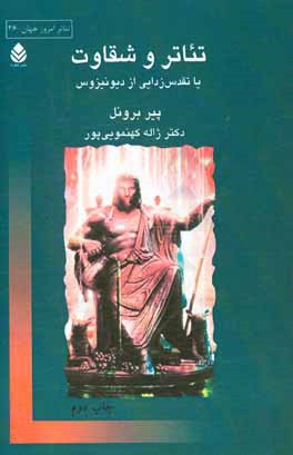 تئاتر و شقاوت یا تقدس زدایی از دیونیزوس